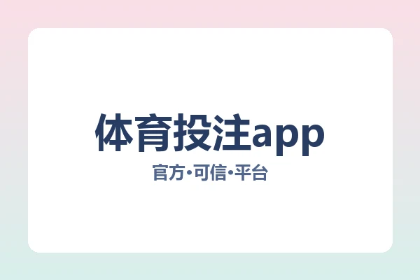 体育投注app